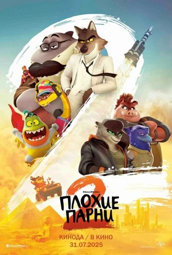 Плохие парни 2 (2025) онлайн бесплатно