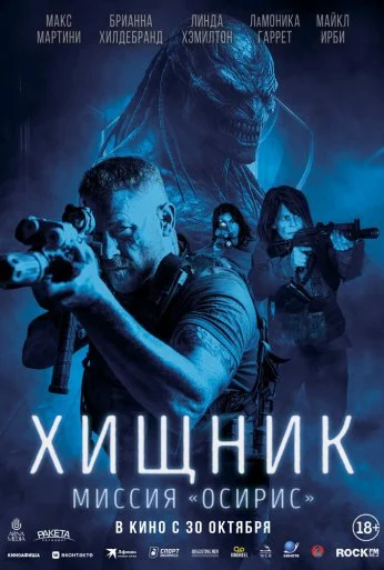 Хищник: Миссия «Осирис» (2025) онлайн бесплатно