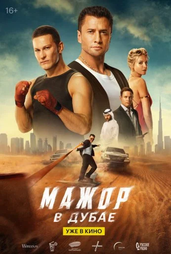 Мажор в Дубае (2025) онлайн бесплатно