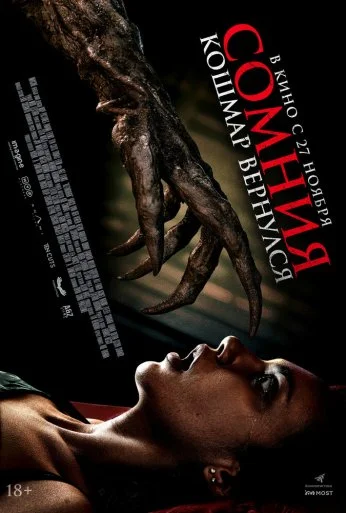 Сомния. Кошмар вернулся (2025) онлайн бесплатно