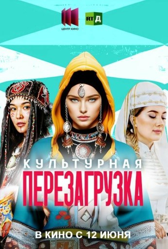 Культурная перезагрузка (2025) онлайн бесплатно