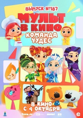 Мульт в кино. Выпуск №187. Команда чудес (2025) онлайн бесплатно