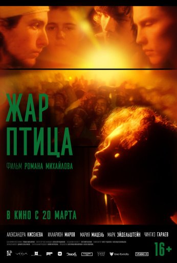 Жар-птица (2024) онлайн бесплатно